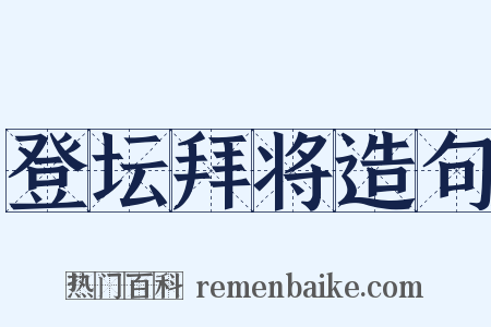登坛拜将造句是什么意思的图片